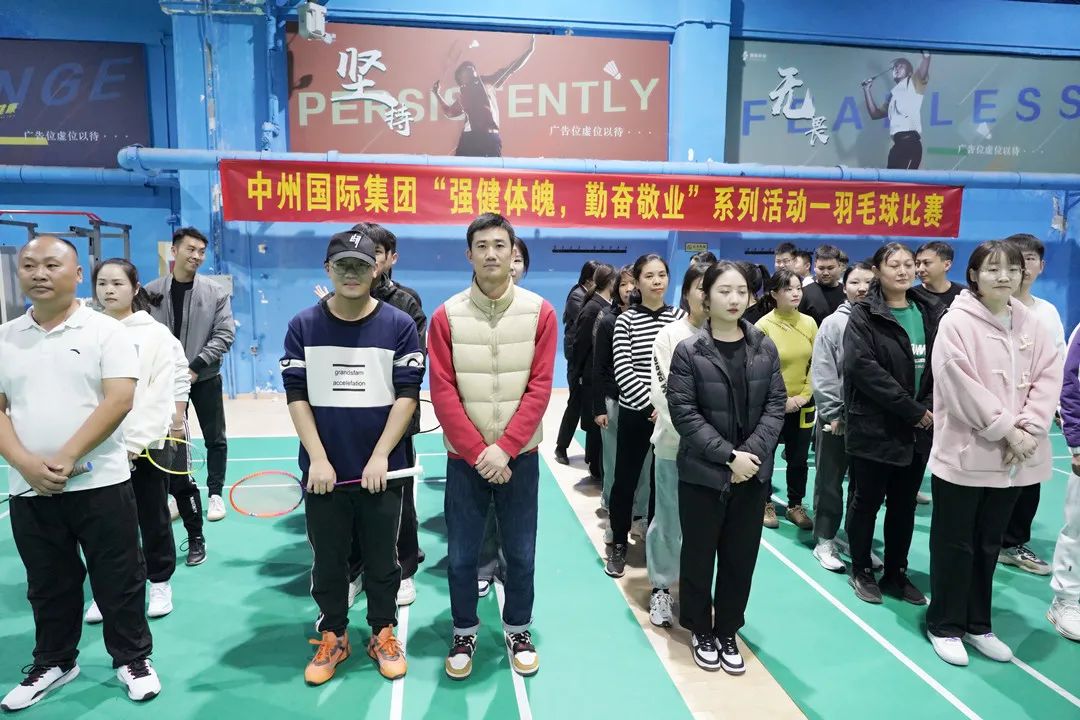 中州国际集团开展“勤奋敬业，强健体魄”系列文体活动———羽毛球比赛